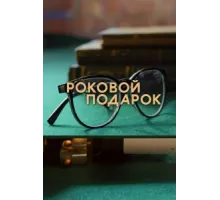 Роковой подарок ( 2024)