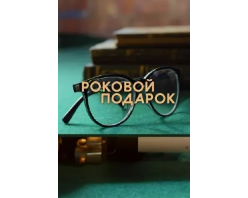 Роковой подарок  сериал смотреть