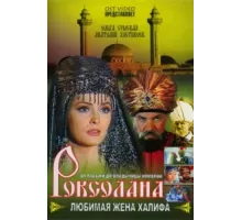 Роксолана: Любимая жена Халифа ( 1997)