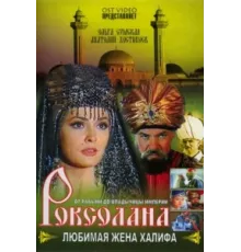 Роксолана: Любимая жена Халифа ( 1997)