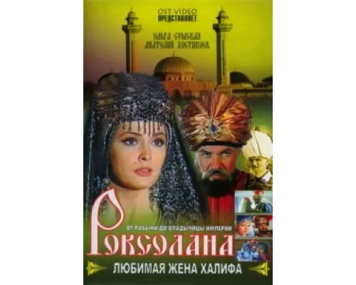 Роксолана: Любимая жена Халифа сериал смотреть Роксолана: Любимая жена Халифа сериал смотреть