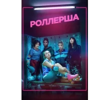 Роллерша ( 2020)