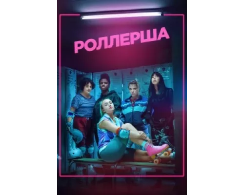 Роллерша сериал смотреть Роллерша сериал смотреть