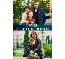 Роман с детективом ( 2020)