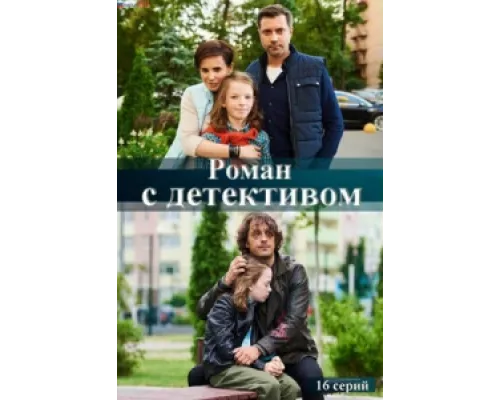 Роман с детективом сериал смотреть Роман с детективом сериал смотреть