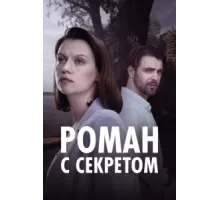 Роман с секретом ( 2024)