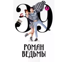 Роман ведьмы ( 2014)