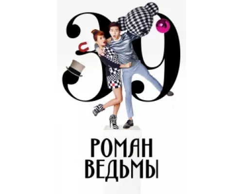 Роман ведьмы  сериал смотреть