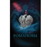 Романовы ( 2013)