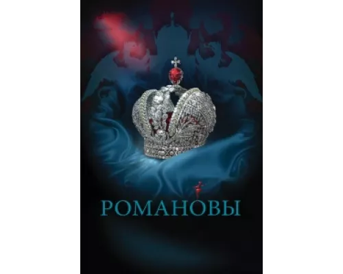 Романовы  сериал смотреть
