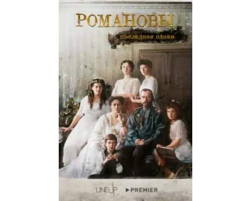 Романовы. Последнее слово  сериал смотреть