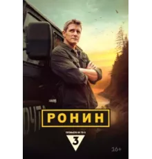 Ронин ( 2024)