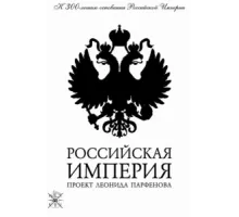 Российская империя ( 2000)
