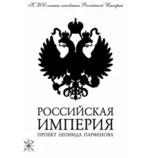 Российская империя ( 2000)