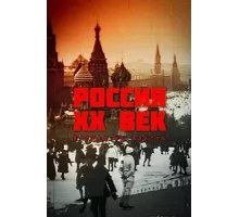 Россия. ХХ век. Взгляд на власть ( 1999)