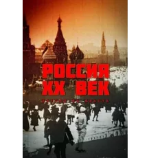 Россия. ХХ век. Взгляд на власть ( 1999)