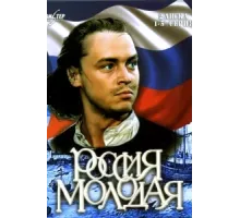 Россия молодая ( 1981)