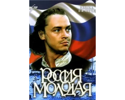 Россия молодая сериал смотреть Россия молодая сериал смотреть