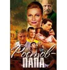 Ростов-папа ( 2000)