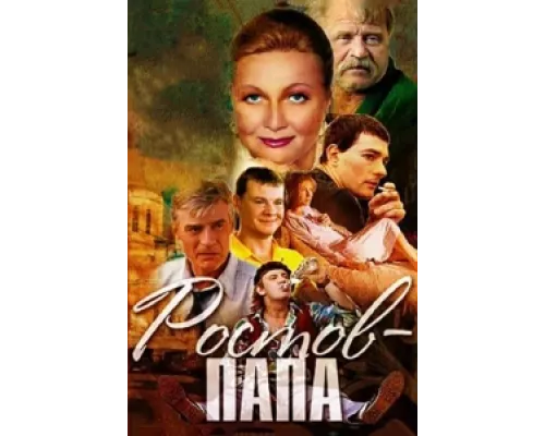 Ростов-папа сериал смотреть Ростов-папа сериал смотреть
