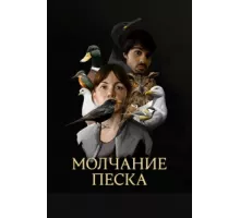 Рот песка ( 2020)