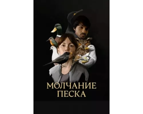 Рот песка сериал смотреть Рот песка сериал смотреть