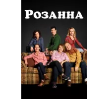 Розанна ( 2018)