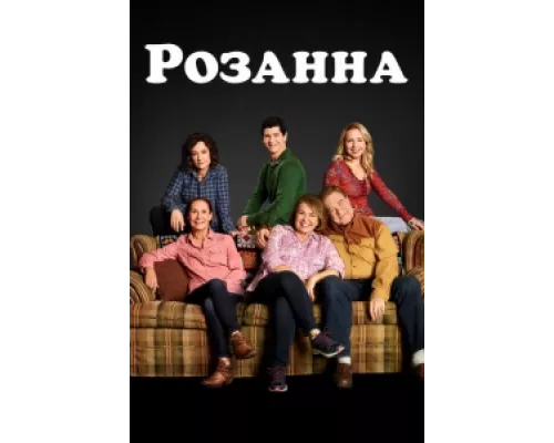 Розанна  сериал смотреть