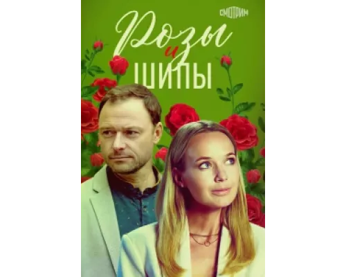 Розы и шипы  сериал смотреть