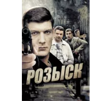 Розыск ( 2013)