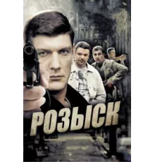 Розыск ( 2013)