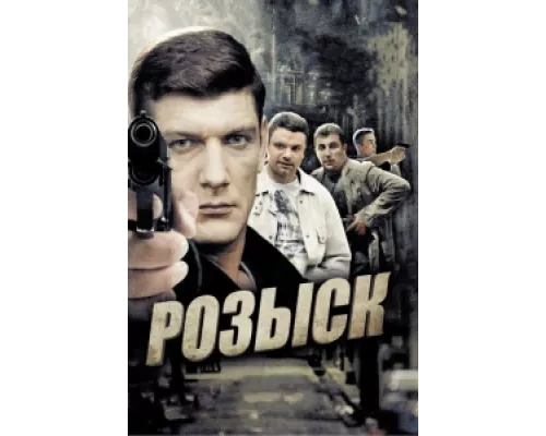 Розыск сериал смотреть Розыск сериал смотреть