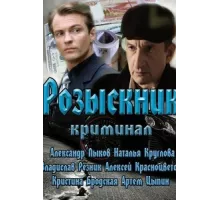 Розыскник ( 2013)