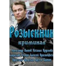 Розыскник ( 2013)