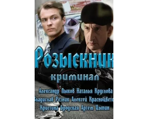 Розыскник сериал смотреть Розыскник сериал смотреть