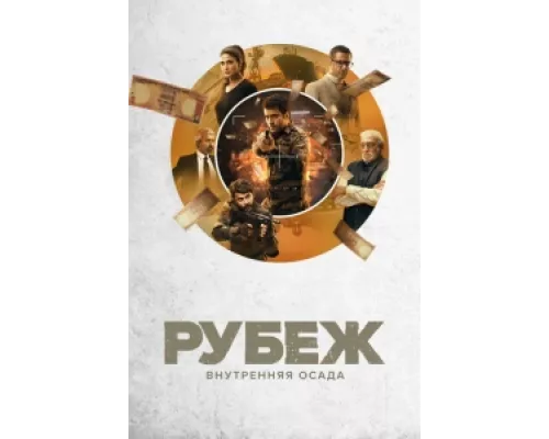 Рубеж: Внутренняя осада сериал смотреть Рубеж: Внутренняя осада сериал смотреть