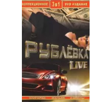 Рублевка Live ( 2005)