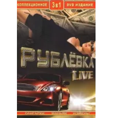Рублевка Live ( 2005)