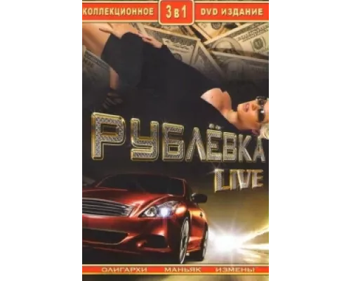 Рублевка Live сериал смотреть Рублевка Live сериал смотреть