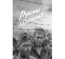 Руины стреляют ( 1970)