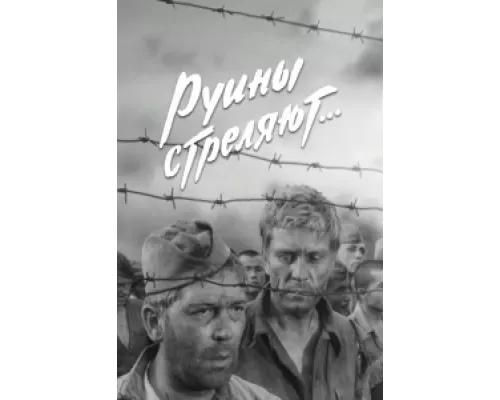 Руины стреляют сериал смотреть Руины стреляют сериал смотреть