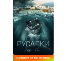 Русалки ( 2022)
