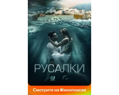Русалки  сериал смотреть