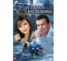 Русская наследница ( 2012)