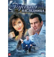Русская наследница ( 2012)