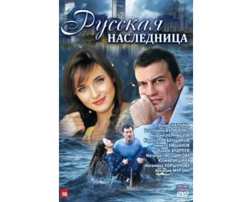 Русская наследница сериал смотреть Русская наследница сериал смотреть