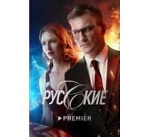 Русские ( 2022)