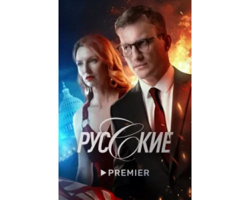 Русские  сериал смотреть