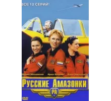 Русские Амазонки ( 2002)