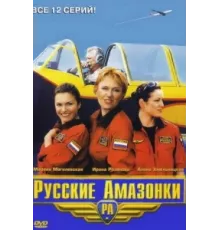 Русские Амазонки ( 2002)